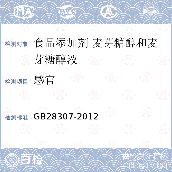 感官 食品安全国家标准 食品添加剂 麦芽糖醇和麦芽糖醇液