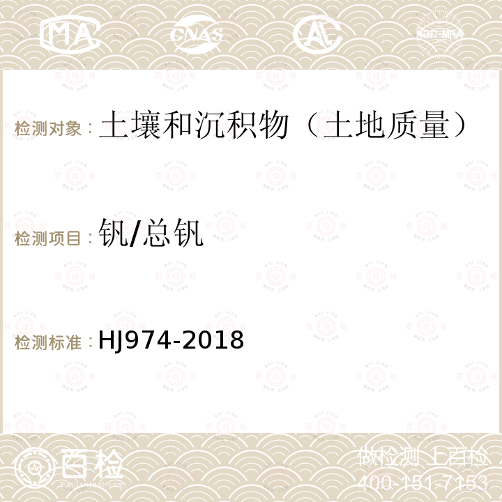 钒/总钒 土壤和沉积物11种元素的测定碱熔-电感耦合等离子体发射光谱法