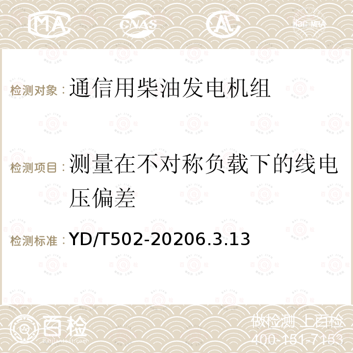 测量在不对称负载下的线电压偏差 通信用低压柴油发电机组