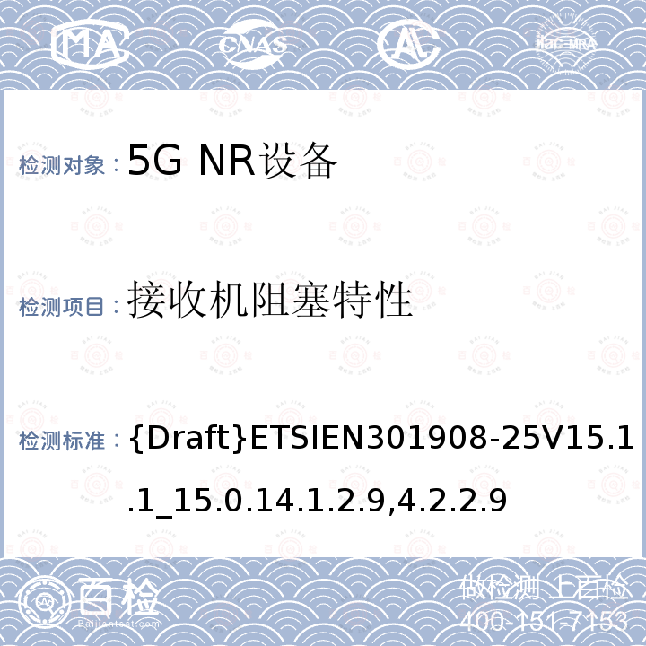 接收机阻塞特性 {Draft}ETSIEN301908-25V15.1.1_15.0.14.1.2.9,4.2.2.9 IMT蜂窝网络;访问无线电频谱的协调标准;第25部分:新空口用户设备(UE)