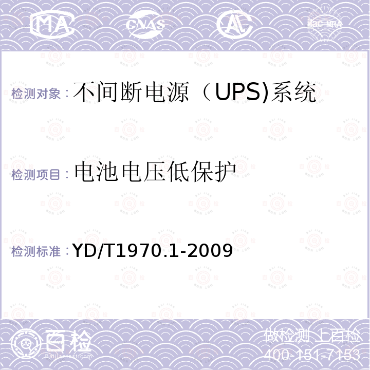 电池电压低保护 通信局（站）电源系统维护技术要求 第1部分：总则