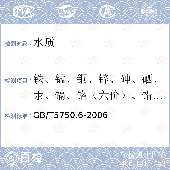 铁、锰、铜、锌、砷、硒、汞、镉、铬（六价）、铅、银 生活饮用水标准检验方法 金属指标