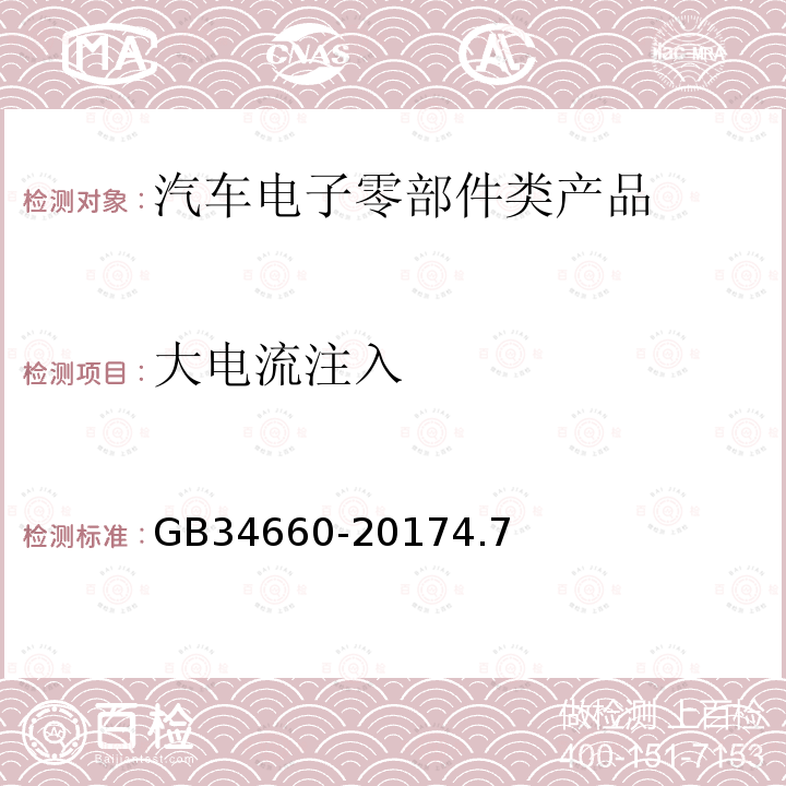 大電流注入 道路車輛 電磁兼容性要求和試驗方法