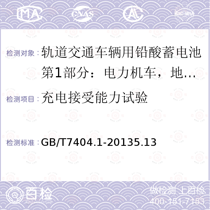 充电接受能力试验 轨道交通车辆用铅酸蓄电池第1部分：电力机车，地铁车辆用阀控式铅酸蓄电池