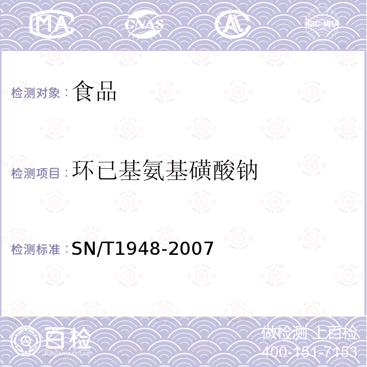 环已基氨基磺酸钠 进出口食品中环己基氨基磺酸钠的检测方法 液相色谱-质谱/质谱法