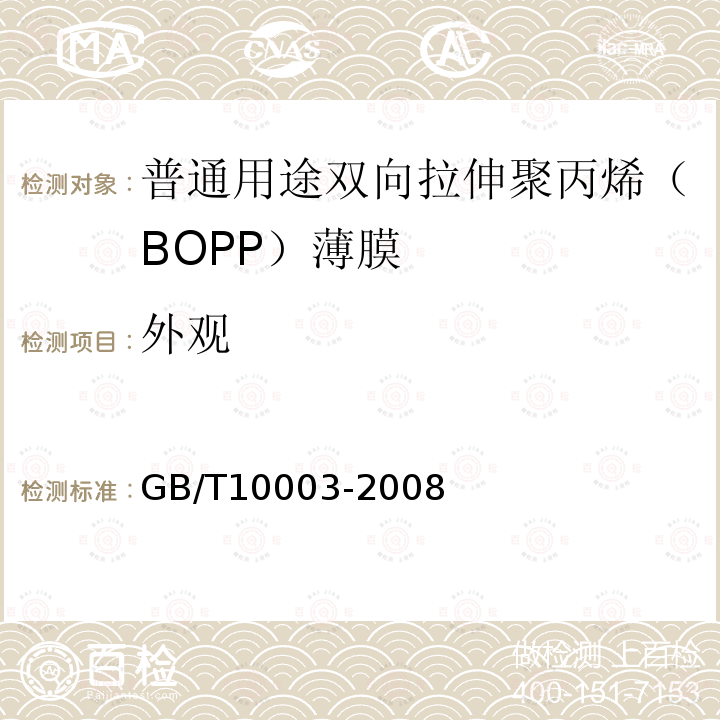 外观 普通用途双向拉伸聚丙烯（BOPP）薄膜