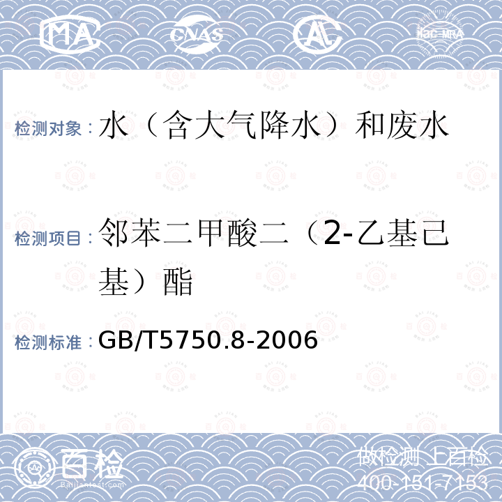 邻苯二甲酸二（2-乙基己基）酯 生活饮用水标准检验方法 有机物指标（12.1 邻苯二甲酸二（2-乙基己基）酯 气相色谱法）