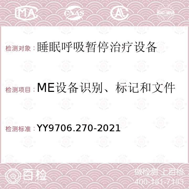 ME设备识别、标记和文件 医用电气设备 第2-70部分：睡眠呼吸暂停治疗设备的基本安全和基本性能专用要求