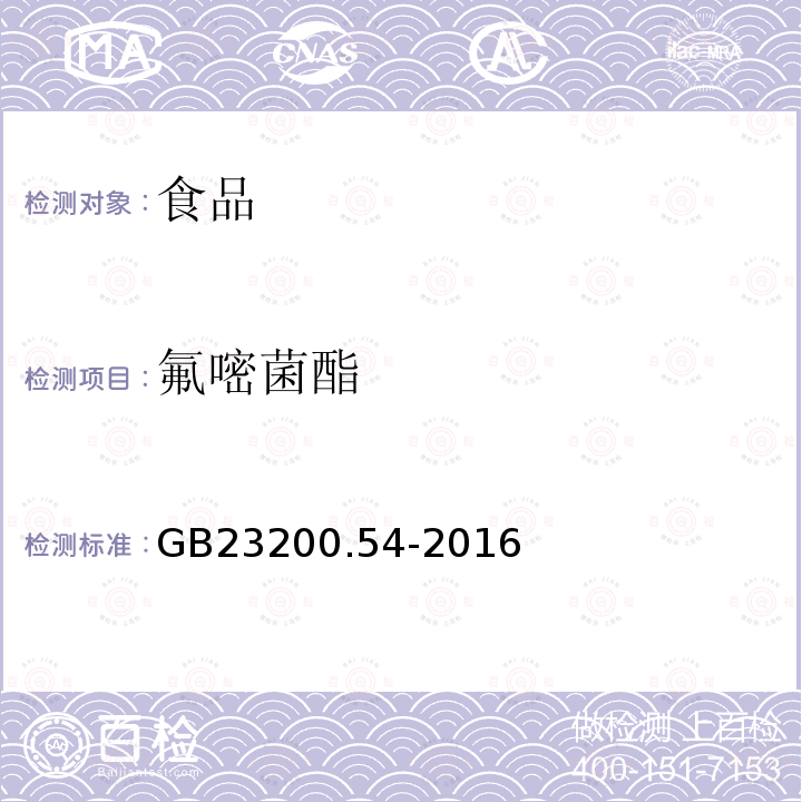 氟嘧菌酯 食品安全国家标准 食品中甲氧基丙烯酸酯类杀菌剂残留量的测定 气相色谱-质谱法