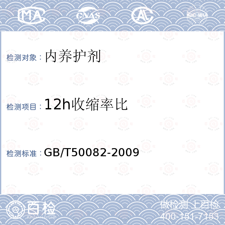 12h收缩率比 普通混凝土长期性能和耐久性能试验方法标准