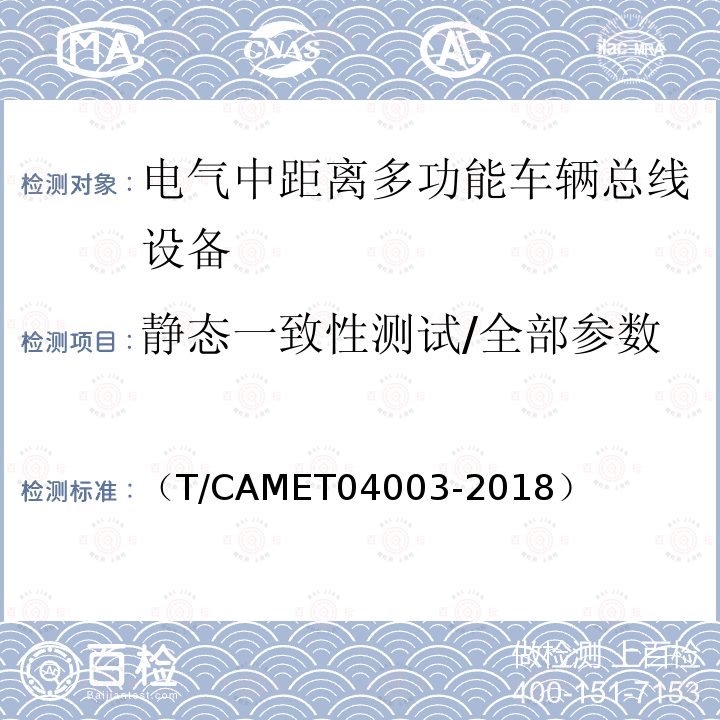 静态一致性测试/全部参数 城市轨道交通电动客车列车控制与诊断系统技术规范