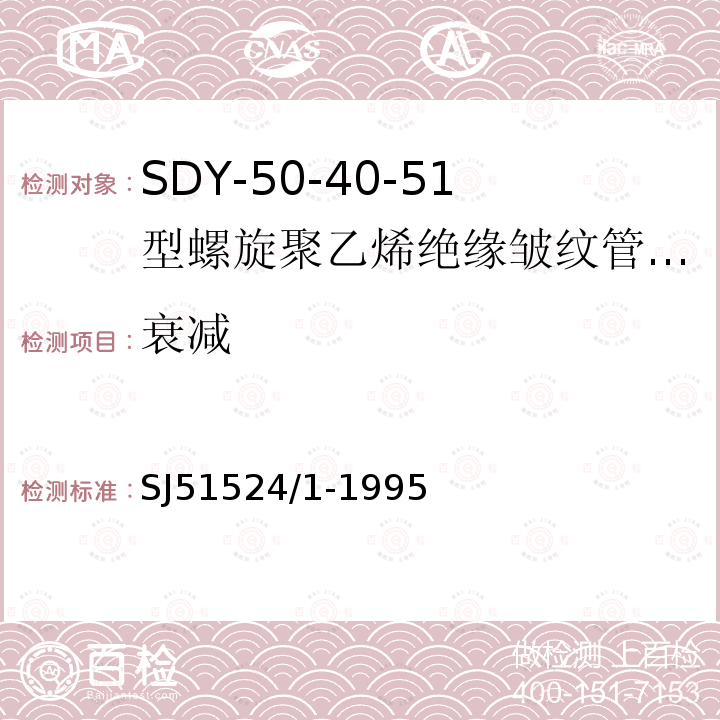 衰减 SDY-50-40-51型螺旋聚乙烯绝缘皱纹管外导体射频电缆详细规范