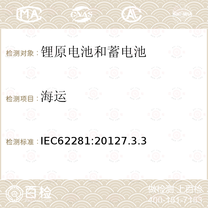 海运 锂原电池和蓄电池在运输中的安全要求