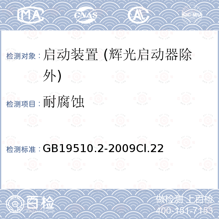 耐腐蚀 灯的控制装置 第2部分：启动装置 (辉光启动器除外)的特殊要求