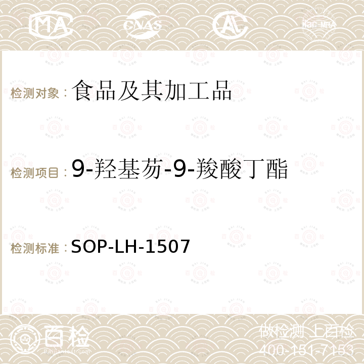 9-羟基芴-9-羧酸丁酯 食品中多种农药残留的筛查测定方法—气相（液相）色谱/四级杆-飞行时间质谱法