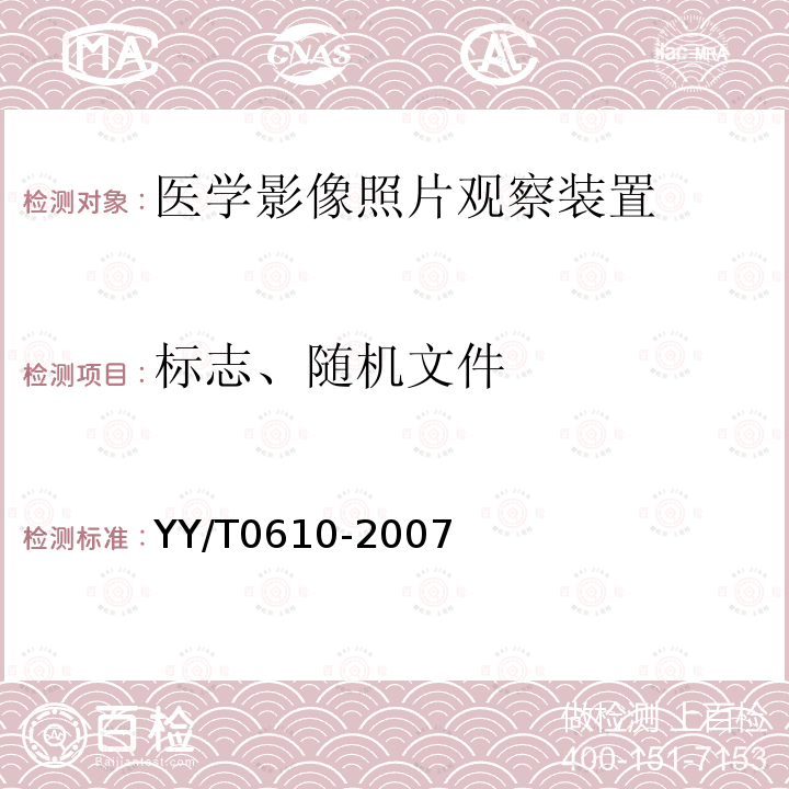 标志、随机文件 医学影像照片观察装置通用技术条件