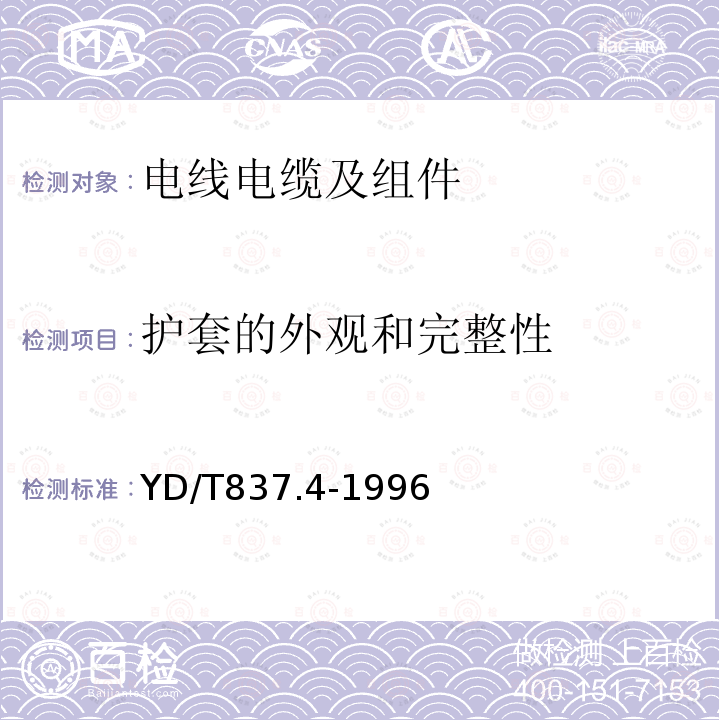 护套的外观和完整性 铜芯聚烯烃绝缘铝塑综合护套市内通信电缆试验方法 第4部分:环境性能试验方法