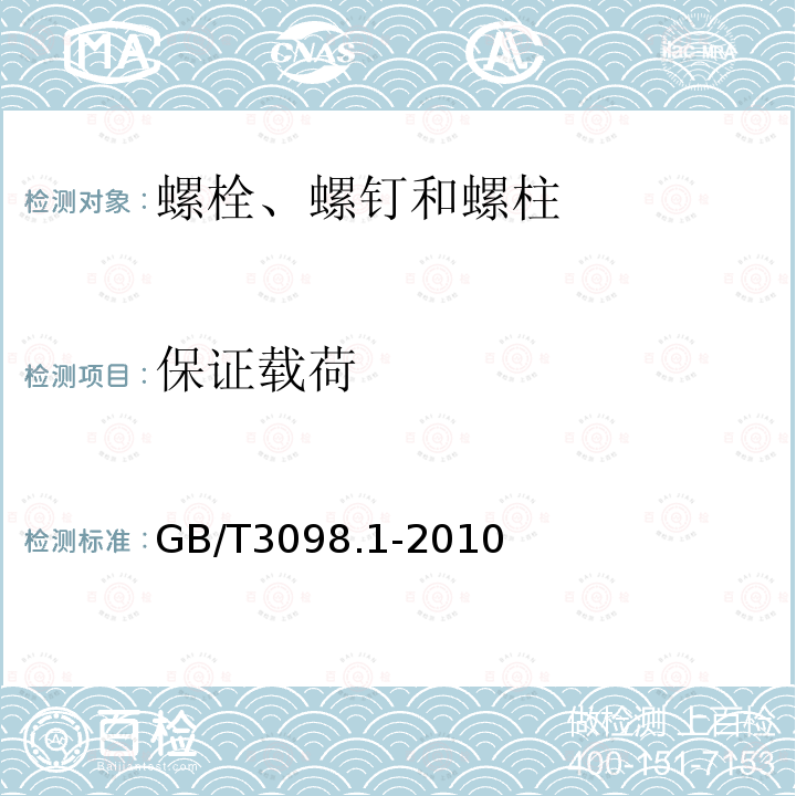 保证载荷 紧固件机械性能　螺栓、螺钉和螺柱