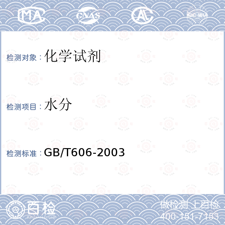 水分 化學試劑 水分測定通用方法