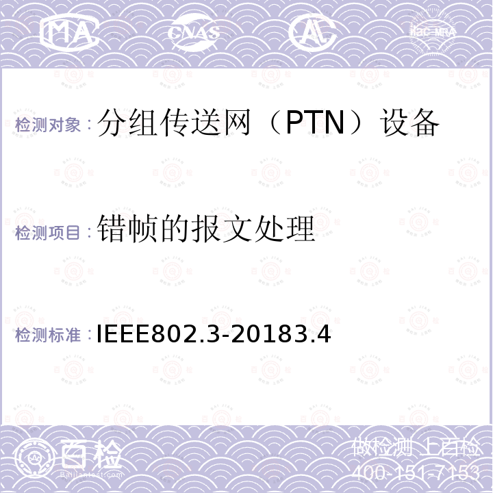 错帧的报文处理 IEEE802.3-20183.4 IEEE Standard for Ethernet