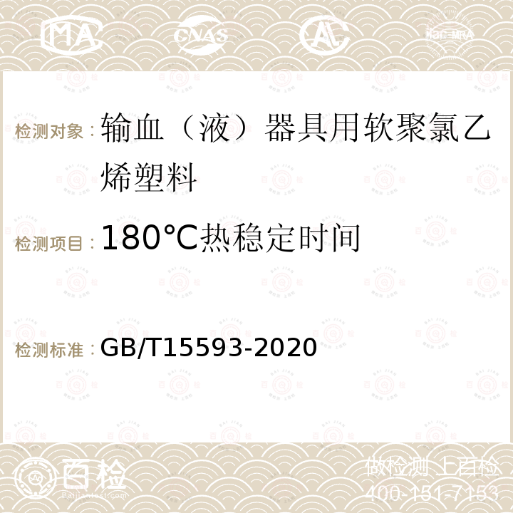 180℃热稳定时间 GB/T 15593-2020 输血(液)器具用聚氯乙烯塑料