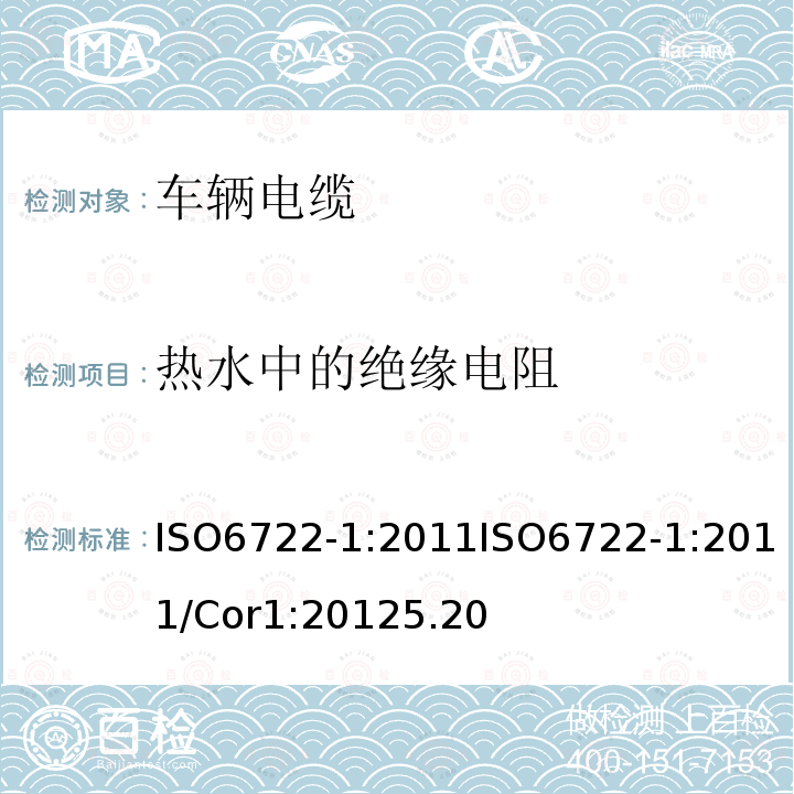 热水中的绝缘电阻 道路车辆－60 V 和600 V单芯电缆尺寸，试验方法和要求