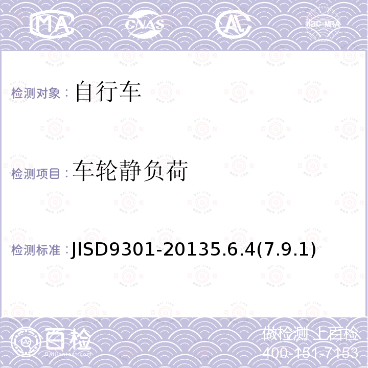 车轮静负荷 JISD9301-20135.6.4(7.9.1) 自行车通用规范