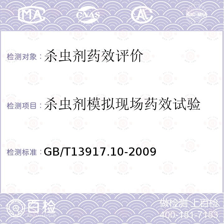 杀虫剂模拟现场药效试验 GB/T 13917.10-2009 农药登记用卫生杀虫剂室内药效试验及评价 第10部分:模拟现场