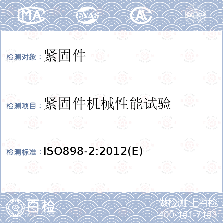 紧固件机械性能试验 ISO898-2:2012(E) 碳钢和合金钢制紧固件机械性能第2部分规定性能等级的螺母、粗牙螺纹和细牙螺纹