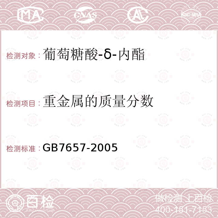 重金属的质量分数 GB 7657-2005 食品添加剂 葡萄糖酸-δ-内酯