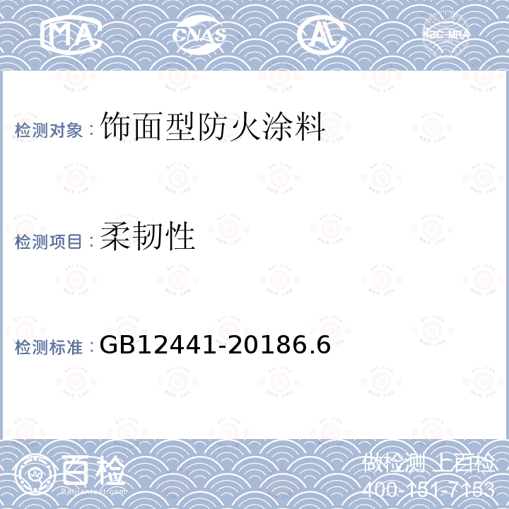 柔韧性 饰面型防火涂料