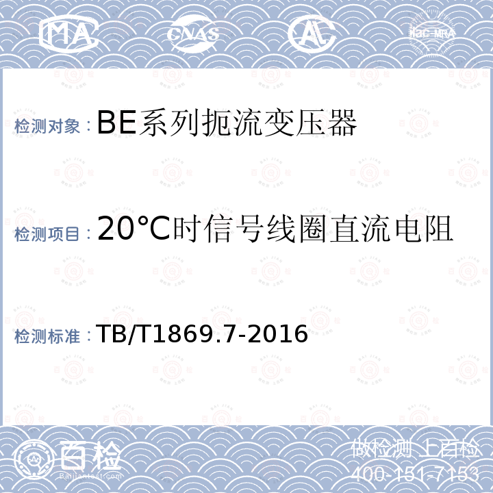 20℃时信号线圈直流电阻 铁路信号用变压器 第7部分：BE系列扼流变压器