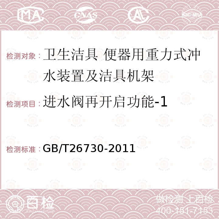 进水阀再开启功能-1 卫生洁具 便器用重力式冲水装置及洁具机架