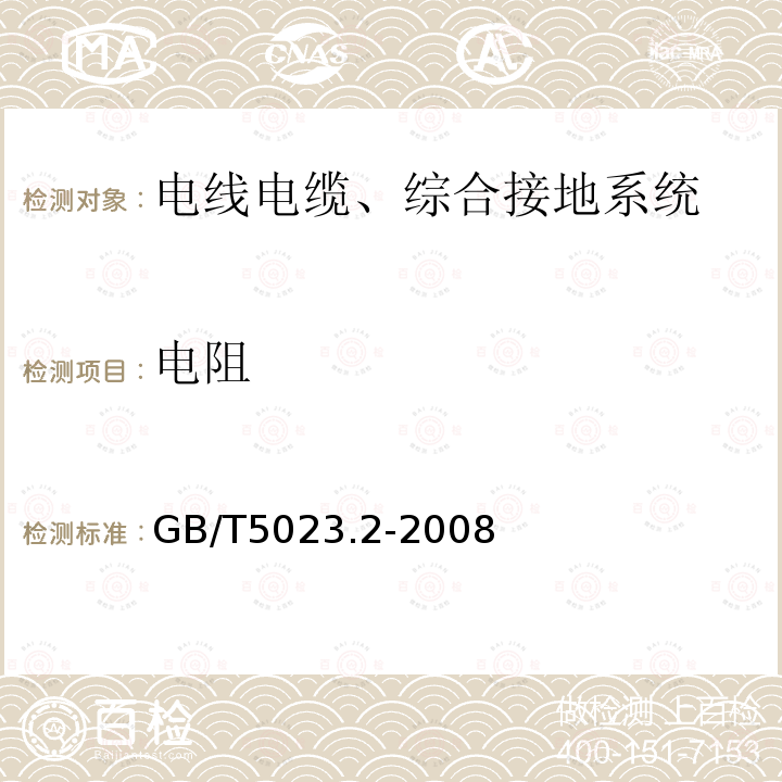 电阻 额定电压450∕750V及以下聚氯乙烯绝缘电缆 第2部分 试验方法