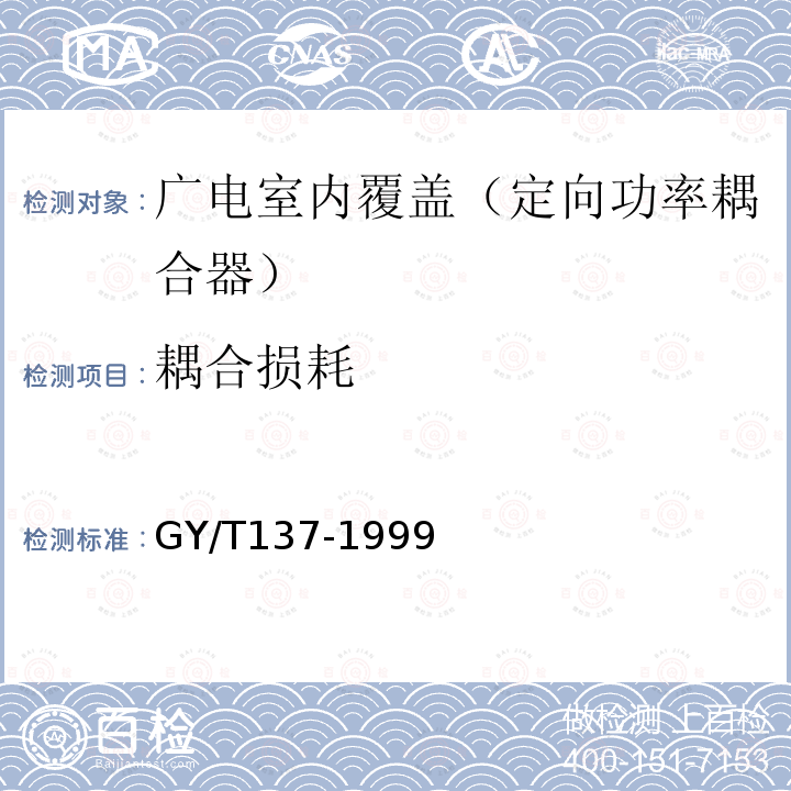 耦合损耗 有线电视系统用分支器和分配器(5～1000MHz)入网技术条件和测量方法