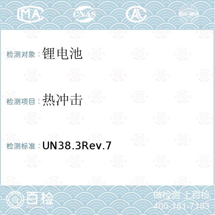 热冲击 联合国 关于危险货物运输的建议书 试验和标准手册 （第6修订版）第38.3章