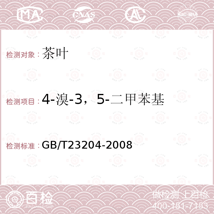 4-溴-3，5-二甲苯基-N-甲基氨基甲酸酯-1 茶葉中519種農藥及相關化學品殘留量的測定 氣相色譜-質譜法