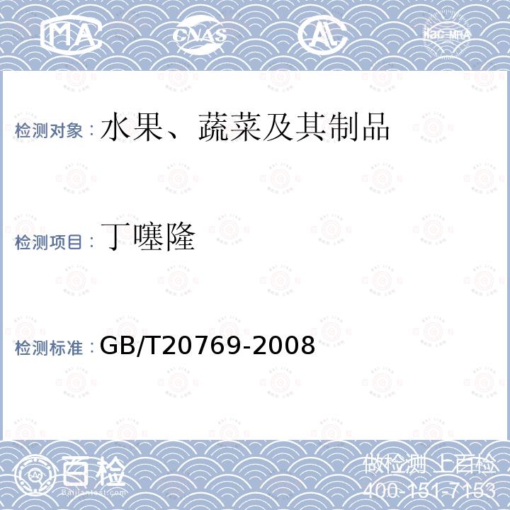 丁噻隆 水果和蔬菜中450种农药及相关化学品残留量的测定 液相色谱-串联质谱法