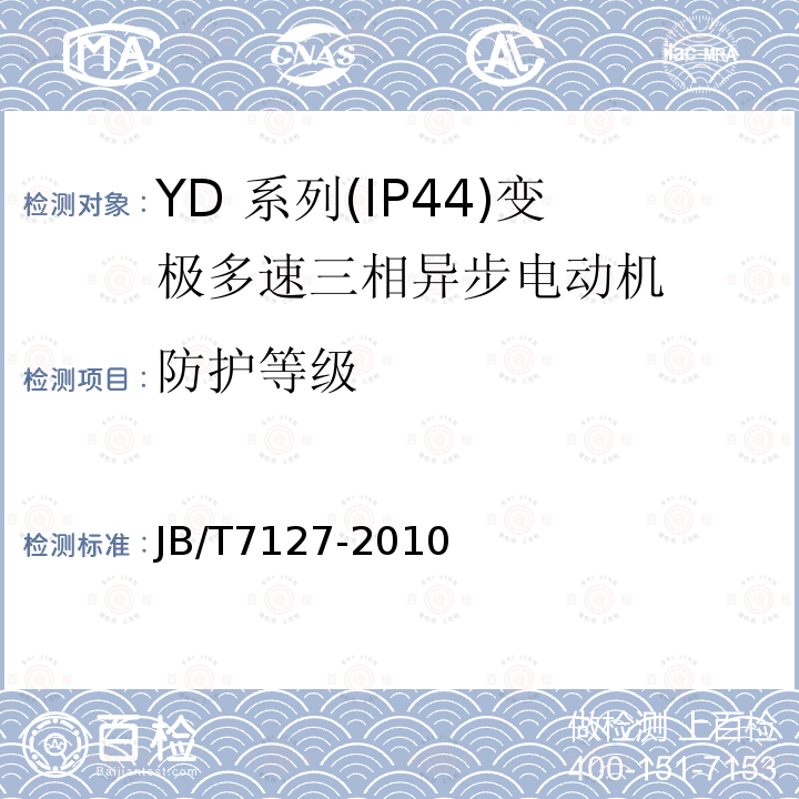 防护等级 YD 系列(IP44)变极多速三相异步电动机