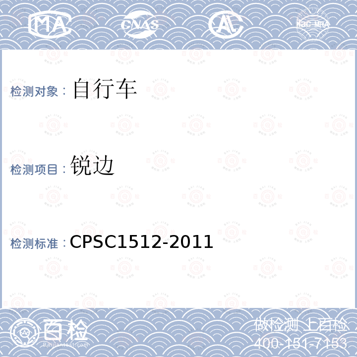 锐边 CPSC1512-2011 自行车要求