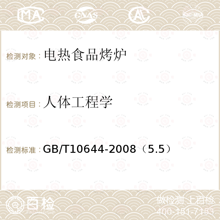 人體工程學(xué) 電熱食品烤爐
