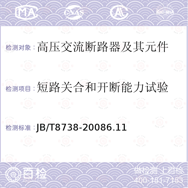 短路关合和开断能力试验 高压交流开关设备用真空灭弧室