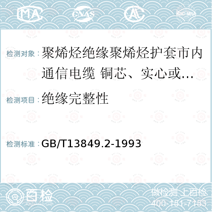 绝缘完整性 聚烯烃绝缘聚烯烃护套市内通信电缆 第2部分:铜芯、实心或泡沫(带皮泡沫)聚烯烃绝缘、非填充式、挡潮层聚乙烯护套市内通信电缆