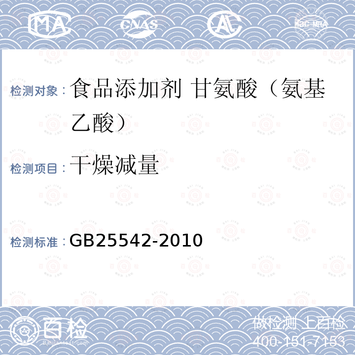 干燥減量 食品安全國家標(biāo)準(zhǔn) 食品添加劑 甘氨酸（氨基乙酸）