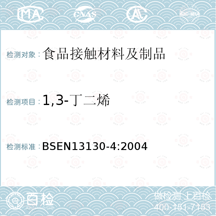 1,3-丁二烯 接触食品的材料和物品 受限制的塑料物质 第4部分：塑料中1,3-丁二烯含量的测定