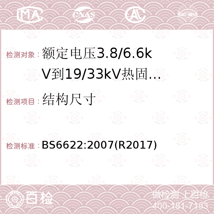 结构尺寸 BS 6622-2007 额定电压范围为(3800~6600)V和(19000~33000)V,具有挤压交叉连接的聚乙烯或乙烯丙烯橡胶绝缘电缆规范