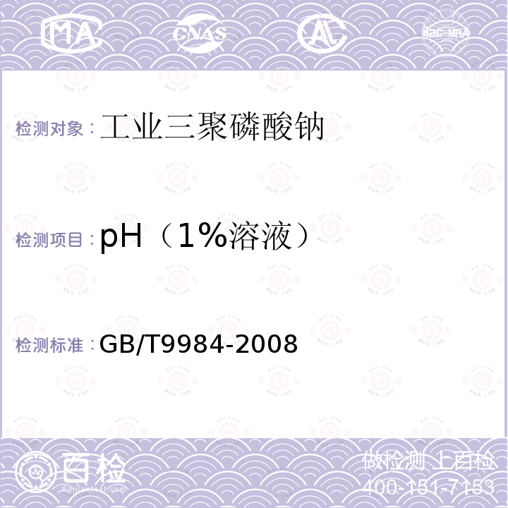 pH（1%溶液） 工业三聚磷酸钠试验方法