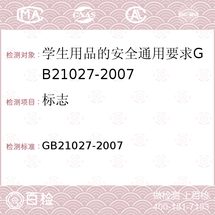 標志 學(xué)生用品的安全通用要求