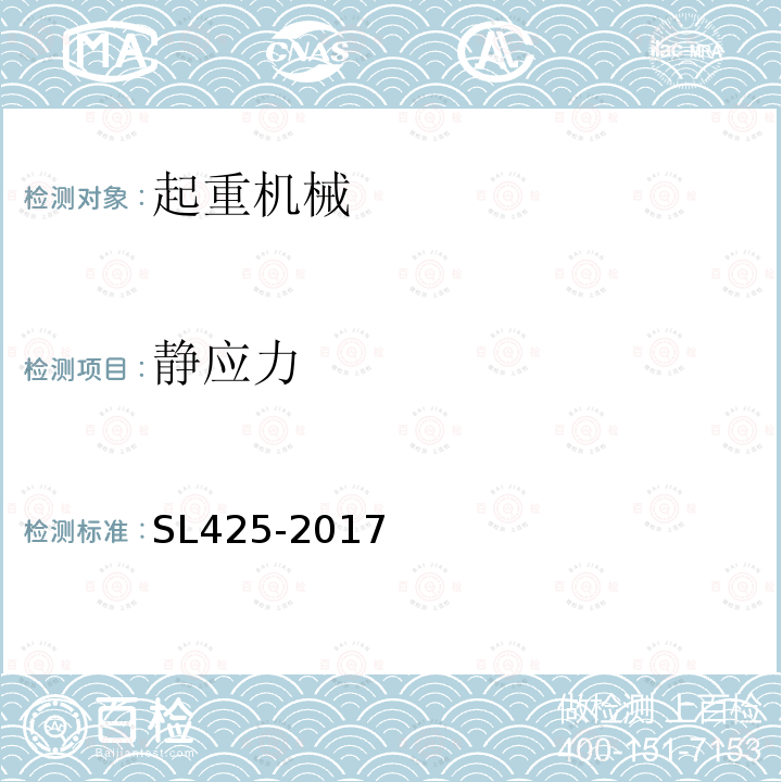 静应力 SL 425-2017 水利水电起重机械安全规程