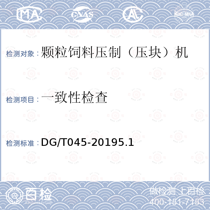 一致性检查 DG/T 045-2019 颗粒饲料压制（压块）机